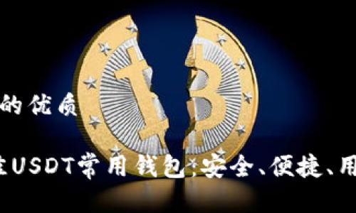 思考一个且的优质

2023年最佳USDT常用钱包：安全、便捷、用户友好指南