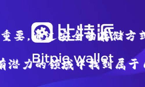 在探讨TP钱包（TP Wallet）里BNB（币安币）的地址是否只有一个之前，我们首先来了解一下什么是TP钱包和BNB。很多人使用数字货币，特别是加密货币进行投资或交易，TP钱包作为一种非常便利的数字货币钱包，逐渐受到了众多用户的关注。

理解TP钱包和BNB
TP钱包是一种多功能的数字货币钱包，用户可以在其中存储和管理多种加密资产。与传统钱包不同的是，它提供了更为安全和直观的用户体验。通过TP钱包，用户可以方便地进行转账、收款、交易以及投资。

BNB是币安平台推出的代币，最初用于降低交易费用，现在则广泛应用于许多DeFi（去中心化金融）项目和交易场所，功能愈加多样。很多用户选择在TP钱包里存储BNB，不仅是出于安全考虑，还有希望实现资产增值的目标。

BNB地址的概念
在区块链世界里，每种加密资产都有其独有的地址。这些地址类似于银行账户，用于接收和发送资产。在TP钱包中，BNB的地址是否统一，涉及到钱包的整体结构和区块链的特性。

TP钱包中的BNB地址
根据TP钱包的设计，每种加密货币都有其独立的地址。在TP钱包内，BNB虽说是一个币种，但它可能会在不同的网络中（比方说币安智能链和币安链）有不同的地址。你在TP钱包中开设的BNB账户，将会有多个相关联的地址。这是因为不同网络对BNB的管理方式有所不同。

比如，你在币安链上的BNB地址和在币安智能链上的BNB地址，是不一样的。这意味着，如果你在一个网络上接收BNB，那这个地址只能接收该网络的交易。如果你发送到错误的网络地址，可能会导致无法找回的损失。

多地址的优势与便利
在TP钱包中，BNB的多地址结构其实现了更高的灵活性和安全性。用户可以根据不同的需求选择合适的网络来管理他们的BNB资产。例如，当用户希望进行DeFi投资时，可以选择在币安智能链上使用BNB，而如果要在交易所进一步交易，可能会选择币安链上的地址。

如何管理和获取BNB地址
在TP钱包中获取和管理BNB地址是一个相对简单的过程。首先，你需要下载并安装TP钱包的应用程序，然后按照以下步骤操作：

1. **创建或导入钱包**: 如果是新用户，就需要创建新的钱包；如果已经有钱包，可以直接导入。
2. **添加BNB资产**: 在钱包功能中，找到添加资产的选项，选择BNB。
3. **获取地址**: 添加完BNB后，系统会自动生成一组地址，你可以在钱包界面中查看这些地址。

在使用时，请确保你使用的地址与所使用的网络相匹配，这样才能顺利进行交易。

BNB地址的安全性
与任何数字货币一样，BNB的地址也需要妥善保护。如果你的地址信息泄露，可能会导致资产被盗。因此，务必选择强密码，并随时更新、备份你的钱包数据。

相关问题

h41. 如何确保在TP钱包中安全存储BNB？/h4
安全存储BNB的关键在于确保钱包私钥的保密。可以采取以下措施来增强安全性：

- **使用强密码**: 创建一个复杂且唯一的密码，避免使用生日、姓名等容易被猜测的字符串。
- **定期更新钱包软件**: 定期检查TP钱包是否有新版本，及时进行更新，以获得最新的安全防护。
- **备份钱包**: 定期备份钱包文件或导出助记词，以防万一丢失访问权限。

此外，还可以考虑使用冷钱包存储大额资产，提高安全系数。

h42. TP钱包中的BNB地址可以使用其他钱包吗？/h4
是的，BNB地址是可以在不同钱包间互通的，但必须注意要在同一网络上。例如，如果你在TP钱包中生成了BNB的地址，并想将这些BNB转入另外一个钱包（比如说MetaMask或Trust Wallet），你需要确保新的钱包也支持相同的BNB网络。

如果网络匹配，你只需复制地址并进行转账。但是，一旦地址或网络不匹配，就有可能面临资金损失的风险。

总结
总的来说，虽然TP钱包中BNB的地址看似只有一个，但实际上是根据不同网络的需求而变化的。了解这些信息对于有效管理你的数字资产至关重要。通过安全的存储方式与适当的网络选择，用户可以更好地投资、消费和转移他们的BNB资产。在这个快速发展的数字货币领域，始终保持警觉与学习是成功的秘诀。

通过详细探讨TP钱包中的BNB地址管理和安全性，可以帮助更多用户在数字货币的世界里走得更加稳健，也愿每一位参与者都能够在这个富有潜力的领域中找到属于自己的机会与财富。