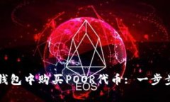 如何在TP钱包中购买POOR代币: 一步步简单指南