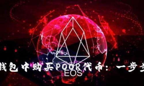 如何在TP钱包中购买POOR代币: 一步步简单指南