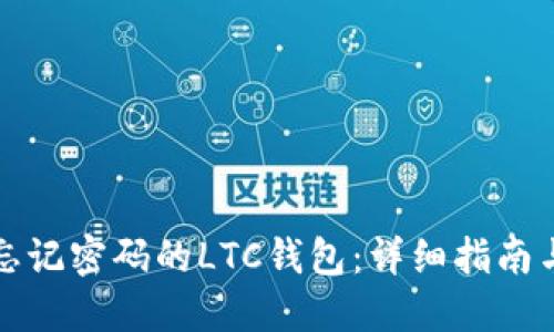 如何找回忘记密码的LTC钱包：详细指南与实用技巧