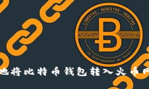 轻松安全地将比特币钱包转入火币网的全攻略