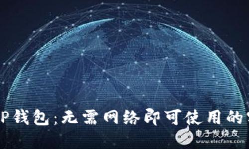 ### TP钱包：无需网络即可使用的实用指南