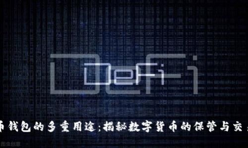 比特币钱包的多重用途：揭秘数字货币的保管与交易世界