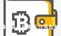  如何优雅地使用欧易与TP钱包的互通功能