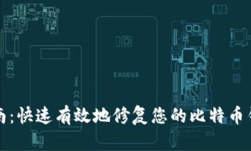 全面指南：快速有效地修复您的比特币钱包问题