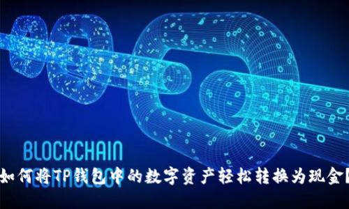 如何将TP钱包中的数字资产轻松转换为现金？