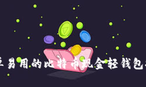 简单易用的比特币现金轻钱包推荐