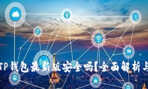 下载TP钱包最新版安全吗？全面解析与建议