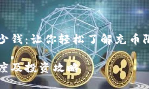 比特币钱包能充多少钱：让你轻松了解充币限制与选择精明投资

比特币钱包充值额度及投资攻略