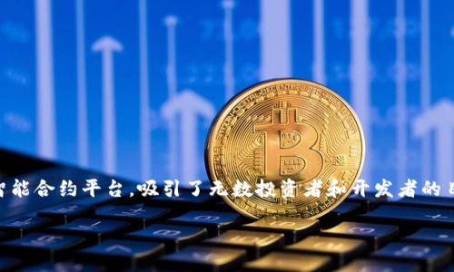 在国内，关于是否还能使用以太坊钱包这一问题，近年来引发了广泛的讨论和关注。随着区块链技术的飞速发展，以太坊作为一种智能合约平台，吸引了无数投资者和开发者的目光。然而，国内对加密货币的监管政策不断变化，让很多用户感到困惑。接下来，我们将深入探讨这个话题，并且解答一些相关问题。

国内用户如何安全使用以太坊钱包？