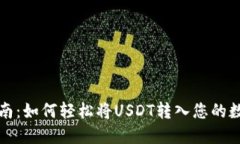 详尽指南：如何轻松将USDT转入您的数字钱包