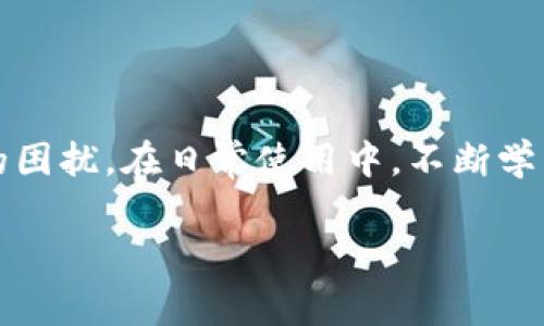 TP钱包已创建为什么看不到钱包？常见问题解析

许多人在使用TP钱包（Trust Wallet）时，可能会碰到一个让人困惑的问题：明明已经创建了钱包，为什么却看不到它？这种情况不仅影响了用户的体验，也可能让初学者感到焦虑。那么，究竟出现这种情况的原因是什么呢？在接下来的内容中，我们将为你详细解析这个问题，让你对TP钱包有更全面的了解。

一、可能的原因分析

在我们深入探讨具体的原因之前，首先要了解一下TP钱包的基本功能以及常见的操作流程。TP钱包是一种安全的数字资产管理工具，能够帮助用户存储、转账和管理他们的加密货币。然而，尽管已经成功创建了钱包，用户却可能由于以下几个原因而无法看到自己的钱包：

1. 钱包创建成功，但未切换主网

在TP钱包中，用户可以切换到不同的网络，例如以太坊、币安智能链等。如果你创建的是以太坊钱包，但当前网络设置为币安智能链，系统自然不会显示以太坊钱包。因此，用户需要首先确认自己当前选择的网络，并适时进行切换。

2. 钱包未备份或导入失败

TP钱包在创建过程中会生成助记词（mnemonic phrase）和私钥（private key），这是你的钱包访问凭证。如果在创建钱包后没有及时备份或导入这些信息，可能会导致你无法看到钱包或无法访问钱包的内容。因此，确保妥善备份以及导入这些信息非常重要。

3. 软件版本过旧

很多时候，软件的更新可以修复一些已知的bug或提升用户体验。如果你的TP钱包版本过旧，可能会导致一些显示问题。建议用户定期检查并更新应用程序至最新版本，以确保能够顺畅使用所有功能。

4. 网络问题或应用错误

偶尔，由于网络连接不稳定或者应用自身出现故障，用户也可能暂时无法看到钱包。这种情况下，建议用户检查网络连接，或者稍后再试。如果问题持续，考虑卸载应用并重新安装。

二、如何解决这一问题

面对这种情况，用户该如何有效解决呢？我们提供了一些实用的步骤帮助你快速恢复对钱包的访问。

1. 检查网络设置

首先，打开TP钱包，查看当前网络设置。确保选择了正确的网络。如果你创建的是以太坊钱包，请切换到以太坊网络；如果是币安智能链钱包，确保选择了币安智能链。切换网络后，查看钱包列表是否更新。

2. 备份与导入助记词

如果你在创建钱包时没有备份助记词，建议你回到创建步骤。初次使用时，请务必将助记词安全记录下来。如果需要，创建新钱包并仔细备份。在导入已有钱包时，确保使用正确的助记词和私钥。

3. 更新软件版本

前往应用商店（App Store或Google Play），检查TP钱包的最新版本。如果有更新，及时下载并安装。更新通常能提高系统的稳定性和安全性，改善用户体验。

4. 检查网络连接

确保你的设备已连接到互联网。可以尝试切换Wi-Fi或开启数据流量，确认网络稳定后再次打开TP钱包。

三、常见问题解答

1. 如果我丢失了助记词，我还能找回我的钱包吗？

助记词是你访问钱包和管理资产的唯一凭证。如果你丢失了助记词，正如你丢失了钥匙，那就无法访问该钱包中的任何资产。因此，在创建钱包时务必将助记词妥善备妥，带到安全的地方存储。

2. 我可以在TP钱包上查看哪些类型的资产？

TP钱包支持多种类型的数字资产，包括大量的ERC20代币、BEP20代币、以及另外一些区块链网络的资产。用户可以轻松管理自己的数字资产，进行转账、交易及查看余额等操作。

结语

通过上述分析，我们发现TP钱包虽然是一个安全、方便的数字资产管理工具，但在使用时还是需要注意一些细节，以避免出现看不到钱包的困扰。在日常使用中，不断学习、适应新技术，就可以更轻松地驾驭数字货币的世界。

guaijianciTP钱包, 数字钱包, 助记词, 加密货币/guanjianci