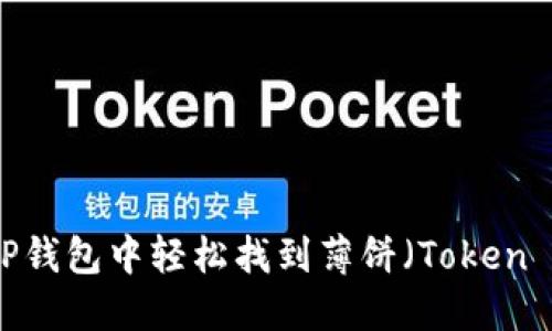 如何在TP钱包中轻松找到薄饼（Token Pocket）