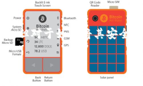 狗狗币怎么放入钱包是一个备受关注的话题，尤其是在加密货币日益流行的今天。很多人可能只听说过狗狗币（Dogecoin），但对于如何将其安全地存储在钱包中，还不是特别清楚。在这篇文章中，我们将详细探讨狗狗币如何放入钱包的具体步骤，以及相关的注意事项。

轻松储存：狗狗币存放钱包的终极指南