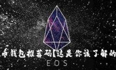 思考没有狗狗币钱包推荐码？这是你该了解的解