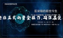 注意: 不建议在任何情况下使用任何数字货币或区