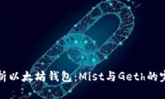 深度解析以太坊钱包：Mist与Geth的完美对比