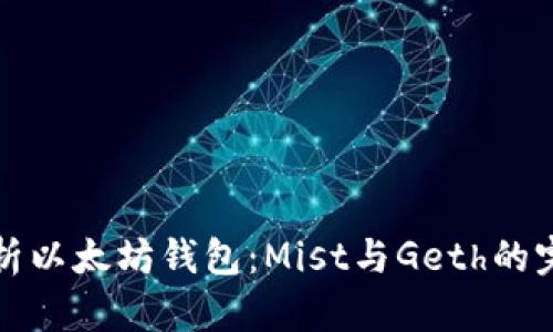 深度解析以太坊钱包：Mist与Geth的完美对比