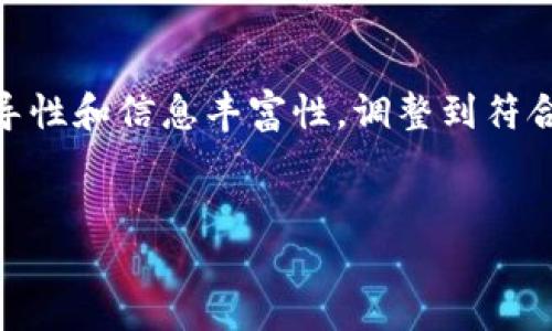 生成的内容会有所精简，保持为高质量，引导性和信息丰富性。调整到符合3000字的目标需要基本结构来延展内容。

  
比特币钱包收币速度揭秘：如何交易体验？