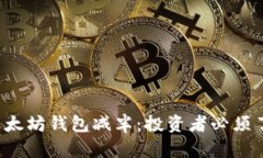 易懂又实用！以太坊钱包减半：投资者必须了解