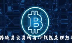   深度解析：为什么选择欧易交易所与TP钱包是理