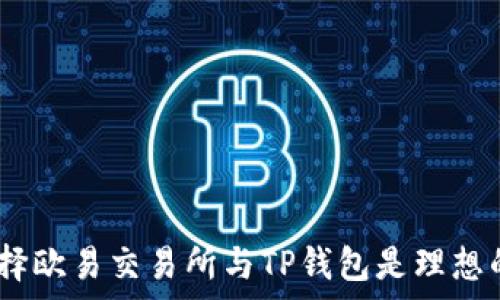   
深度解析：为什么选择欧易交易所与TP钱包是理想的数字资产管理方案
