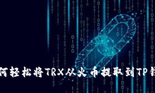 如何轻松将TRX从火币提取到TP钱包