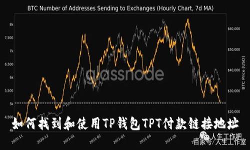 如何找到和使用TP钱包TPT付款链接地址