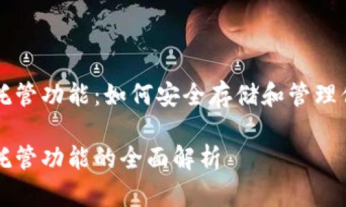 以太坊钱包托管功能：如何安全存储和管理你的数字资产

以太坊钱包托管功能的全面解析