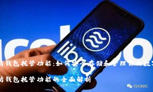 以太坊钱包托管功能：如何安全存储和管理你的数字资产

以太坊钱包托管功能的全面解析