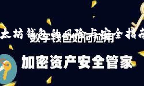 

    以太坊钱包的风险与安全指南



全面解析以太坊钱包安全风险与防护策略