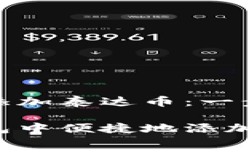 小狐狸钱包如何添加泰达币：一步步教你轻松搞定

如何在小狐狸钱包中便捷地添加泰达币