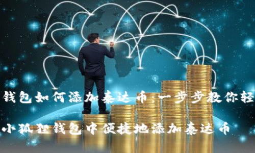 小狐狸钱包如何添加泰达币：一步步教你轻松搞定

如何在小狐狸钱包中便捷地添加泰达币