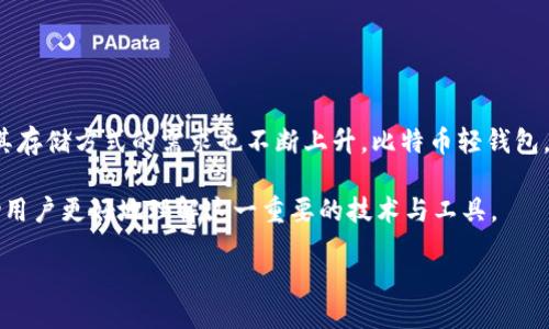 引言

比特币作为一种去中心化的数字货币，自2009年问世以来，就吸引了全球无数投资者的关注。随着比特币的逐渐普及，人们对其存储方式的需求也不断上升。比特币轻钱包，也就是所谓的“轻量级钱包”，应运而生。这种钱包既便捷又灵活，为用户提供了一个可以随时随地进行比特币交易的解决方案。

通过本篇文章，我们将深入探讨最早的比特币轻钱包是什么，重温它的历史、功能以及它如何影响了整个比特币生态系统，帮助用户更好地理解这一重要的技术与工具。

深入了解最早的比特币轻钱包及其演变历程