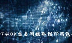 如何将USDT从OK交易所提取到TP钱包的详细指南