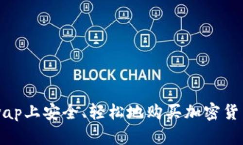 如何在Uniswap上安全、轻松地购买加密货币的钱包指南