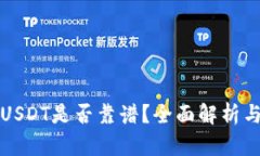 TP钱包转USDT是否靠谱？全面解析与用户指南