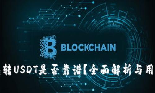 TP钱包转USDT是否靠谱？全面解析与用户指南