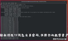 如何轻松修改TP钱包交易密码，保障你的数字资产