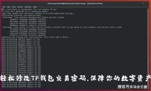 如何轻松修改TP钱包交易密码，保障你的数字资产安全