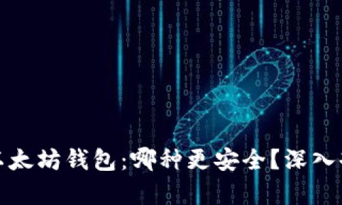 TP钱包与以太坊钱包：哪种更安全？深入剖析与比较