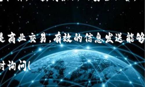 思考一个且的

如何轻松在TP钱包中发送以太坊信息：逐步指南

相关关键词

TP钱包, 以太坊, 发送信息, 加密货币/guanjianci

### 引言：为什么选择TP钱包？
在如今这个快速发展的数字化世界中，加密货币的使用越来越普遍。TP钱包是一个受到越来越多用户青睐的数字钱包，尤其在以太坊交易方面表现突出。TP钱包不仅支持以太坊的存储和管理，还提供了便捷的功能，如发送和接收信息。了解如何在TP钱包中发送以太坊信息，不止能帮你更好地使用这款工具，还能提高你在加密世界中的交流能力。

### 第1步：下载并安装TP钱包
如果你还没有安装TP钱包，首先需要前往官方渠道下载应用。TP钱包适用于各种操作系统，包括iOS和Android。安装过程很简单，只需按照屏幕上的提示操作即可。

### 第2步：创建或导入钱包
完成安装后，你需要创建一个新的钱包或者导入已经存在的钱包。如果选择创建新钱包，请确保记住助记词，它是你恢复钱包的关键。如果你是导入钱包，请输入你的私钥或助记词，并确保在安全的环境下进行。

### 第3步：了解TP钱包界面
熟悉TP钱包的界面是发送以太坊信息的关键。在主界面上，你可以看到当前余额、交易记录和其他功能按钮。花一些时间去了解各个功能的位置，这会让你后续的操作更加顺利。

### 第4步：找到发送信息的功能
在TP钱包中，发送以太坊信息的过程相对简单。在钱包界面中，查找“发送”按钮，点击进入后，你会看到一个输入框和用途说明。这是你发送信息的起点。

### 第5步：输入接收者信息
在发送信息之前，你需要输入接收者的钱包地址。建议使用“复制粘贴”的方式来避免错误，这样可以减少因为手误产生的损失。此外，确保了解接收者的信息，以免误发送到不正确的地址。

### 第6步：撰写信息
在TP钱包中，你可以输入相关信息，比如交易说明或备注。信息可以帮助接收者更好地理解交易的目的，确保沟通清晰。简短有力的信息更容易让人理解，同时也能提升用户体验。

### 第7步：确认与发送
在填写完所有信息后，别忘了仔细检查你的输入。这一步非常重要，因为一旦信息发送，就无法撤回。确认无误后点击“发送”，TP钱包会提示你交易费用，请确保你的余额足够支付相关费用。

### 第8步：查看交易状态
点击发送后，你可以在“交易记录”中查看你的发送状态。TP钱包会显示交易是否成功。如果交易失败，检查原因并及时处理。

### 常见问题解答
#### 1. 发送信息后如何查询交易状态？
在TP钱包中，你可以通过“交易记录”功能来查看所有的交易状态。每个交易都会注明成功或失败的状态，以及时间戳和交易费用等信息。这让用户能够随时掌握自己的资金流动情况。

#### 2. 如何保护我的TP钱包安全？
保护TP钱包的安全是非常重要的。首先，保持助记词和私钥的安全，不要将其透露给他人。尽量使用强密码，不在公共网络环境中进行交易，定期更新你的钱包软件，以获得最新的安全保护。此外，启用多重认证功能也是一种有效的安全措施。

### 总结：掌握TP钱包，轻松发送以太坊信息
通过上面的逐步指南，你应该能够顺利地在TP钱包中发送以太坊信息。掌握这些基本操作后，你会发现与他人的交流变得更加便利。无论是用于个人用途还是商业交易，有效的信息发送能够提高工作效率，减少误解。在这个以数字化为主的时代，掌握这些技能，将为你在加密领域的发展打下坚实的基础。 

希望通过这篇文章，我们能帮助你更清晰地理解如何在TP钱包中发送以太坊信息，同时增强你对加密货币世界的认识与参与。如果你还有其他问题，欢迎随时询问！