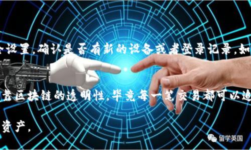 tt p钱包里的币突然转出去了/t

钱包突然转出币的原因
有时候，我们会在使用数字钱包时发现我们的资产莫名其妙地转出了账户。对于这种情况，首先要保持冷静，了解可能出现问题的原因。突然转出的币可能是由于多种原因造成的，下面我们来一一分析。

1. 安全问题
数字钱包安全性一直是用户关注的重点。如果你的手机或电脑中有恶意软件，黑客可能会利用这个漏洞。不法分子可能通过钓鱼邮件、伪装网站等方式诱使你输入私钥或密码。一旦他们获得了这些信息，就可以轻松地转出你钱包里的币。

2. 用户自身的操作失误
有时候，转账是出于用户的自愿，但是因为粗心大意，导致了错误的操作。比如你可能忘记自己已经进行的一笔转账，或者在众多交易中误触了某个按钮。确保你在确认交易前仔细检查所有信息是非常重要的，尤其是收款地址和金额。

3. 钱包技术故障
虽然现代数字钱包通常设计得相对稳定，但任何程序都有出错的可能。网络故障、服务器问题或者软件更新都可能导致系统无法正确处理转账请求。这种情况下，你需要联系钱包的客服，确认到底发生了什么。

4. 硬件钱包的故障
如果你使用的是硬件钱包，设备故障也是转出币的可能原因。硬件钱包本质上是一种物理设备，因此它可能会因为意外损坏或者被恶意软件攻击而出现问题。确保你的硬件钱包软件保持最新，并定期进行设备检查。

5. 不良的网络连接
网络不稳定也可能导致交易出现异常。较差的网络连接会影响交易确认的时间，用户有时会误以为交易没有成功，从而再次发起转账。这种情况下，如果网络恢复后，原本未被确认的交易很可能会被再次执行。

如何处理币被转出的情况
如果你发现你的币被转出，不要惊慌，及时采取措施是最重要的。首先，确保彻底检查自己的设备是否安全。其次，立即更改你的钱包密码、两步验证以及所有相关账户的安全设置。

1. 立刻更改密码和安全设置
如果你怀疑你的钱包已经被盗，第一步就是尽量阻止更多的资产流失。立刻更改你的钱包密码，同时检查是否启用了两步验证，确保你的账户安全性得到提升。

2. 联系客服
许多数字钱包都提供客服支持，你可以通过官网获取联系方式。描述你的情况，看看他们能给出什么帮助或建议，帮助你找回你的资产。

3. 查询交易记录
通过区块链浏览器可以了解你的钱包地址的所有交易记录。这可以帮助你找到资产流失的蛛丝马迹，也能让你更有理据地向客服说明情况。

4. 向他人寻求帮助
如果你觉得自己无法解决这个问题，可以在相关的社交平台上求助，例如加密货币论坛或社群。很多时候，其他用户可能会给出一些有用的建议，甚至有可能帮你找到解决方案。

如何防止未来再次出现这种情况
防患于未然是所有投资者的智慧。在从事数字货币交易时，用户应该采取基本的安全措施。

1. 增强网络安全
使用强密码，并定期更换。确保你使用的设备没有任何恶意软件，并使用防病毒软件进行定期扫描。此外，不要随意点击陌生链接和下载可疑文件。

2. 了解交易流程
对交易流程有清晰的认识，可以减少失误。充分了解每笔交易的确认步骤，保持警觉，不随意挪动资金。

3. 使用多重签名钱包
多重签名钱包允许多个签名才可完成交易，这增加了安全性。即使某个密钥被盗，如果没有其他密钥，黑客也无法控制钱包。

4. 分散资产
将你所有的加密资产分散保存在多个钱包中，降低风险。即使一个钱包失控，损失也会被限制在最小范围内。

5. 定期备份钱包信息
定期备份你的钱包数据，并保存在安全的地方。这样即使发生不测，你也能很快恢复钱包资产。

数字钱包,币转出,安全问题,交易记录/guanjianci

相关问题

Q1: 如何判断我的钱包是否被黑客攻击？
判断你的钱包是否被黑客攻击通常可以通过以下几个方面来判定。首先，查看交易历史，若发现金额不明的转出记录，则有被盗的嫌疑；其次，检查你的安全设置，确认是否有新的设备或者登录记录。如果你收到了陌生的登录通知或设备变更通知，那么很可能你的钱包已经被攻击。最后，如果你的账户密码频繁被修改或者无法登录，也应引起警方的警惕。

Q2: 一旦发现钱包被盗，能否找回丢失的币？
找回被盗币的难度相对较高，但并非完全不可能。如果你的钱包是主流的数字钱包，有些公司会提供一定的保障或支持，帮助用户找回资产。通常还是要依靠区块链的透明性，毕竟每一笔交易都可以追溯。如果及时发现并跟踪黑客地址，也可能通过社区寻求帮助来追踪这笔资金。不过，最重要的还是防止未来的损失，从根本上提高安全防护资格。

总结来说，数字钱包的使用需谨慎，时刻保持警惕，确保自己的资产安全。本篇文章希望能为你提供一些实用的建议，帮助你更好地管理和保护自己的数字资产。