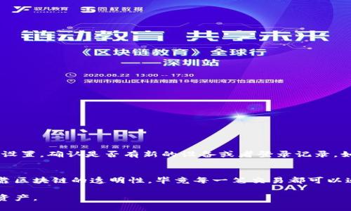 tt p钱包里的币突然转出去了/t

钱包突然转出币的原因
有时候，我们会在使用数字钱包时发现我们的资产莫名其妙地转出了账户。对于这种情况，首先要保持冷静，了解可能出现问题的原因。突然转出的币可能是由于多种原因造成的，下面我们来一一分析。

1. 安全问题
数字钱包安全性一直是用户关注的重点。如果你的手机或电脑中有恶意软件，黑客可能会利用这个漏洞。不法分子可能通过钓鱼邮件、伪装网站等方式诱使你输入私钥或密码。一旦他们获得了这些信息，就可以轻松地转出你钱包里的币。

2. 用户自身的操作失误
有时候，转账是出于用户的自愿，但是因为粗心大意，导致了错误的操作。比如你可能忘记自己已经进行的一笔转账，或者在众多交易中误触了某个按钮。确保你在确认交易前仔细检查所有信息是非常重要的，尤其是收款地址和金额。

3. 钱包技术故障
虽然现代数字钱包通常设计得相对稳定，但任何程序都有出错的可能。网络故障、服务器问题或者软件更新都可能导致系统无法正确处理转账请求。这种情况下，你需要联系钱包的客服，确认到底发生了什么。

4. 硬件钱包的故障
如果你使用的是硬件钱包，设备故障也是转出币的可能原因。硬件钱包本质上是一种物理设备，因此它可能会因为意外损坏或者被恶意软件攻击而出现问题。确保你的硬件钱包软件保持最新，并定期进行设备检查。

5. 不良的网络连接
网络不稳定也可能导致交易出现异常。较差的网络连接会影响交易确认的时间，用户有时会误以为交易没有成功，从而再次发起转账。这种情况下，如果网络恢复后，原本未被确认的交易很可能会被再次执行。

如何处理币被转出的情况
如果你发现你的币被转出，不要惊慌，及时采取措施是最重要的。首先，确保彻底检查自己的设备是否安全。其次，立即更改你的钱包密码、两步验证以及所有相关账户的安全设置。

1. 立刻更改密码和安全设置
如果你怀疑你的钱包已经被盗，第一步就是尽量阻止更多的资产流失。立刻更改你的钱包密码，同时检查是否启用了两步验证，确保你的账户安全性得到提升。

2. 联系客服
许多数字钱包都提供客服支持，你可以通过官网获取联系方式。描述你的情况，看看他们能给出什么帮助或建议，帮助你找回你的资产。

3. 查询交易记录
通过区块链浏览器可以了解你的钱包地址的所有交易记录。这可以帮助你找到资产流失的蛛丝马迹，也能让你更有理据地向客服说明情况。

4. 向他人寻求帮助
如果你觉得自己无法解决这个问题，可以在相关的社交平台上求助，例如加密货币论坛或社群。很多时候，其他用户可能会给出一些有用的建议，甚至有可能帮你找到解决方案。

如何防止未来再次出现这种情况
防患于未然是所有投资者的智慧。在从事数字货币交易时，用户应该采取基本的安全措施。

1. 增强网络安全
使用强密码，并定期更换。确保你使用的设备没有任何恶意软件，并使用防病毒软件进行定期扫描。此外，不要随意点击陌生链接和下载可疑文件。

2. 了解交易流程
对交易流程有清晰的认识，可以减少失误。充分了解每笔交易的确认步骤，保持警觉，不随意挪动资金。

3. 使用多重签名钱包
多重签名钱包允许多个签名才可完成交易，这增加了安全性。即使某个密钥被盗，如果没有其他密钥，黑客也无法控制钱包。

4. 分散资产
将你所有的加密资产分散保存在多个钱包中，降低风险。即使一个钱包失控，损失也会被限制在最小范围内。

5. 定期备份钱包信息
定期备份你的钱包数据，并保存在安全的地方。这样即使发生不测，你也能很快恢复钱包资产。

数字钱包,币转出,安全问题,交易记录/guanjianci

相关问题

Q1: 如何判断我的钱包是否被黑客攻击？
判断你的钱包是否被黑客攻击通常可以通过以下几个方面来判定。首先，查看交易历史，若发现金额不明的转出记录，则有被盗的嫌疑；其次，检查你的安全设置，确认是否有新的设备或者登录记录。如果你收到了陌生的登录通知或设备变更通知，那么很可能你的钱包已经被攻击。最后，如果你的账户密码频繁被修改或者无法登录，也应引起警方的警惕。

Q2: 一旦发现钱包被盗，能否找回丢失的币？
找回被盗币的难度相对较高，但并非完全不可能。如果你的钱包是主流的数字钱包，有些公司会提供一定的保障或支持，帮助用户找回资产。通常还是要依靠区块链的透明性，毕竟每一笔交易都可以追溯。如果及时发现并跟踪黑客地址，也可能通过社区寻求帮助来追踪这笔资金。不过，最重要的还是防止未来的损失，从根本上提高安全防护资格。

总结来说，数字钱包的使用需谨慎，时刻保持警惕，确保自己的资产安全。本篇文章希望能为你提供一些实用的建议，帮助你更好地管理和保护自己的数字资产。