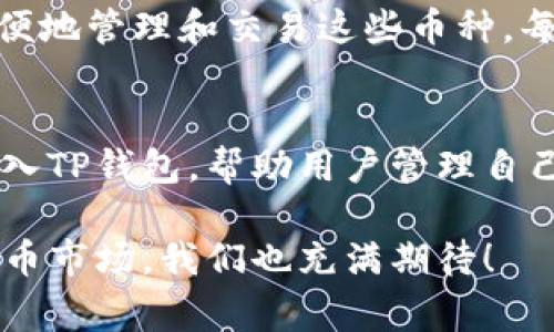 在这个数字货币的浪潮中，有很多人对不同类型的加密货币感到好奇，尤其是像Doge这样的热门币种。关于“Doge能否存入TP钱包”的问题，我们可以从多个方面来探讨。首先，让我们明确一下什么是Doge，以及TP钱包的基本功能。

Doge：是什么？
Doge币（Dogecoin）起初是作为一种玩笑币而诞生的，它的形象是那只著名的Shiba Inu狗。这种币种最初是为了嘲讽一些传统加密货币的过度严肃性而设计的。然而，随着时间的推移，Doge逐渐搭建了一个活跃的社区，并赢得了不少人的喜爱。Doge币常常被用于小额支付，因而其流通性也越来越好。

TP钱包：数字货币的家园
TP钱包是一款流行的数字货币钱包，能够支持多种类型的加密货币。它的特点是用户友好、安全性高，适合各种层次的用户使用。无论你是刚刚接触加密货币的新手，还是经验丰富的交易者，TP钱包都能为你提供方便快捷的服务。

Doge能存入TP钱包嘛？
那么，Doge能存入TP钱包吗？答案是肯定的！TP钱包支持多种加密货币，包括Doge。用户可以很方便地将Doge存入自己的TP钱包中，这样一来，不仅可以安全存储自己的资产，还可以在需要时随时进行交易或转账。

如何将Doge存入TP钱包
接下来，我们来看看具体的操作步骤。确保你已经下载并安装了TP钱包应用，然后按照以下步骤操作：
ol
    li打开TP钱包并创建/登录您的账户。/li
    li在主界面上找到“添加钱包”或“导入钱包”的选项。/li
    li搜索并选择Doge币，点击“添加”或“确认”。/li
    li找到你的Doge钱包地址，点击复制。/li
    li在你购买Doge币的平台上，如交易所，选择提币，输入你复制的Doge钱包地址，输入提币数量，然后确认提币。/li
/ol
完成这些步骤后，你的Doge币就会存入TP钱包中，方便你随时管理和使用。

安全性提示
在进行任何加密货币的存储和交易时，安全性永远是第一位的。务必确保你的登陆信息和私钥不会泄露。建议使用强密码，并定期更换。同时，定期备份你的钱包信息，以防止数据丢失。

常见问题
在操作过程中，用户可能会遇到一些问题。以下是两个常见的问题及详细解答：

1. 如果我的Doge币没有及时到账，应该怎么办？
如果你在TP钱包中没有看到刚刚提取的Doge币，首先不要慌张。区块链技术有其特有的确认时间，通常交易会在几分钟到几小时内被确认。在此过程中，你可以采取以下措施：
ul
    li检查交易记录：在你提币的交易所，查看是否显示交易已完成，确保没有出现意外的错误。/li
    li确认钱包地址：确保你在提币时输入的Doge钱包地址是正确的，任何小的错误都可能导致你的资金到达错误的地址。/li
    li等待时间：有时网络拥堵可能导致交易确认时间延迟。耐心等待是时候的最佳选择。/li
/ul
如果经过一段时间你的Doge币仍未到账，联系交易所的客服寻求帮助是一个明智的选择。

2. TP钱包支持的其他加密货币有哪些？
TP钱包不仅支持Doge，还支持多种其他主流加密货币，包括但不限于比特币（BTC）、以太坊（ETH）、莱特币（LTC）等。你可以通过TP钱包方便地管理和交易这些币种，每一种货币都有其独特的特点和用途。如果你对不同的币种感兴趣，可以在TP钱包内查看详细的信息和操作指南。

总结
在这个加密货币日益普及的时代，了解如何安全地存储和交易数字资产显得尤为重要。Doge币作为一种流行的加密货币，可以方便地存入TP钱包，帮助用户管理自己的财务。希望今天的分享能够帮助你更好地理解如何使用TP钱包存储Doge，解决你在实践中遇到的问题。

通过这样的介绍，希望能让你对Doge和TP钱包的使用有更清晰的了解，并且能够自信地进行加密货币的管理与交易。对于未来的数字货币市场，我们也充满期待！