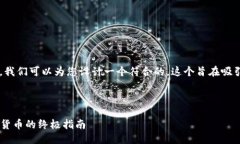 思考基于您提到的“TP钱包买一级市场的币”，我