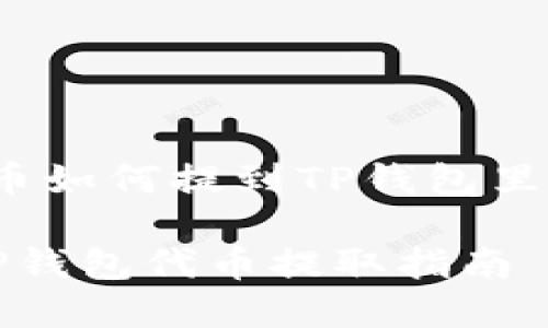 jiaocheng代币如何提到TP钱包里面/jiaocheng

简单明了的TP钱包代币提取指南