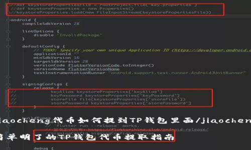 jiaocheng代币如何提到TP钱包里面/jiaocheng

简单明了的TP钱包代币提取指南