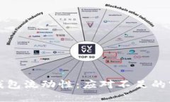 提升TP钱包流动性：应对不足的实用策略